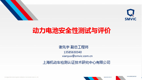 谢先宇--动力电池安全性测试与评价研究