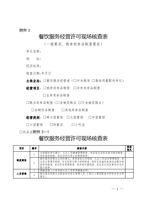 餐饮服务经营许可现场核查表(一般要求、热食类食品制售要求)