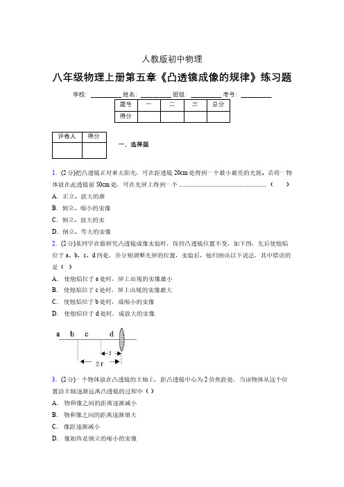 (人教版)八年级物理上册第五章《凸透镜成像的规律》练习题 (1088).pdf