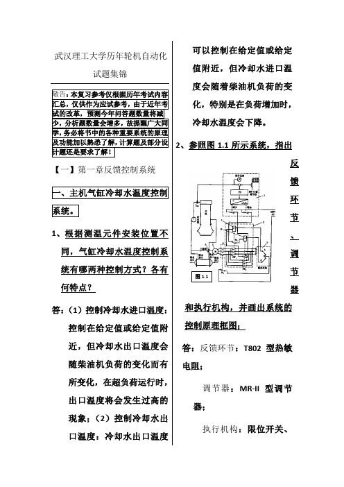 武汉理工大学轮机自动化历年试题集锦