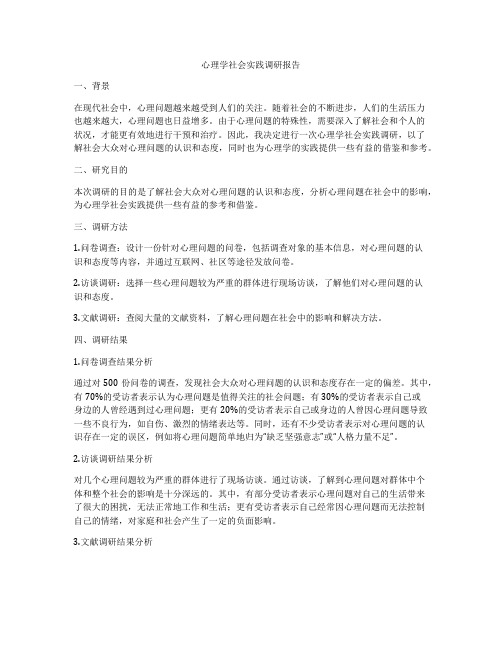 心理学社会实践调研报告