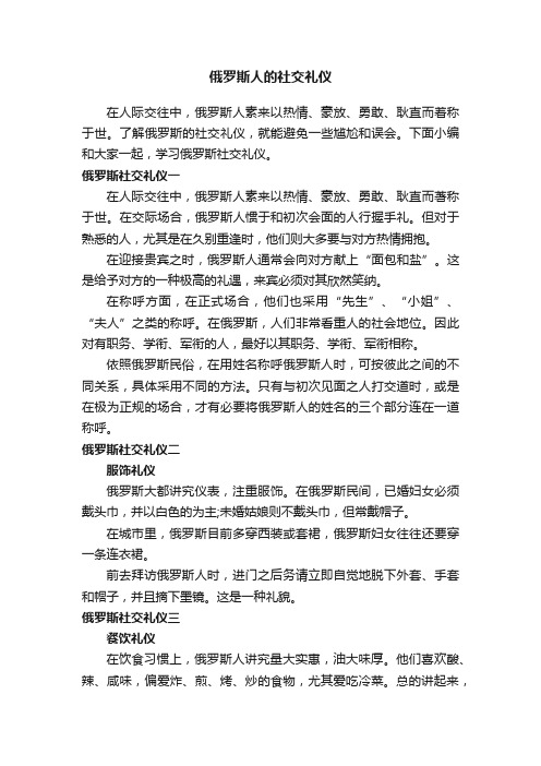 俄罗斯人的社交礼仪