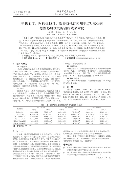 辛伐他汀、阿托伐他汀、瑞舒伐他汀应用于ICU冠心病急性心肌梗死的治疗效果对比