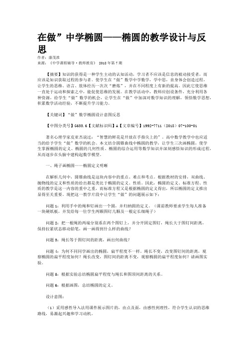 在做”中学椭圆——椭圆的教学设计与反思