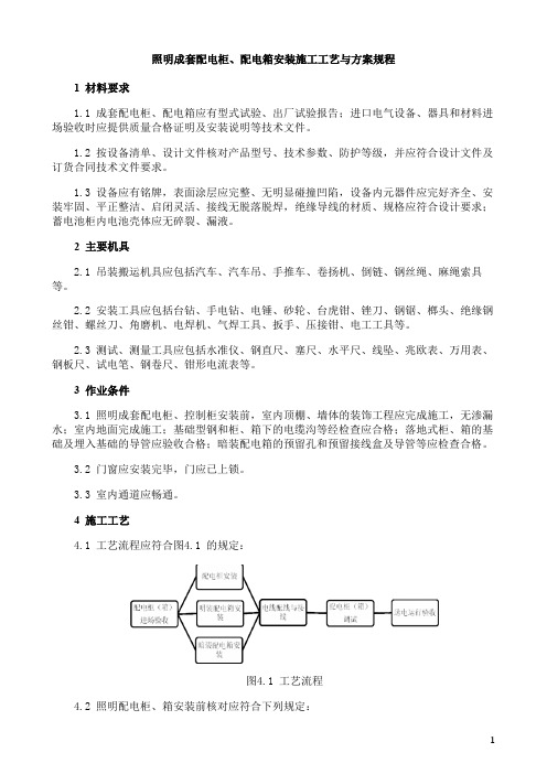 照明成套配电柜、配电箱安装施工工艺与方案规程