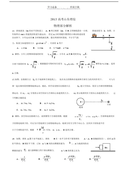 高考山东卷理综物理部分解析.doc