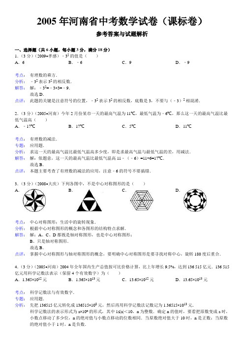 2005年河南省中考数学试卷(课标卷)答案与解析