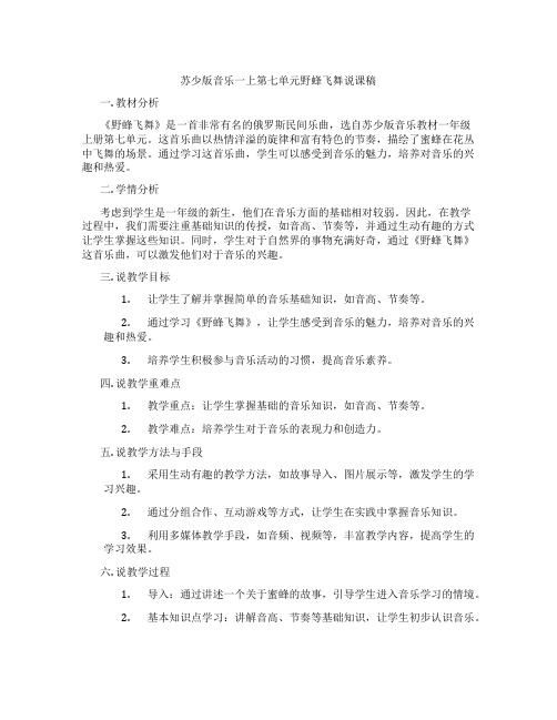 苏少版音乐一上第七单元野蜂飞舞说课稿