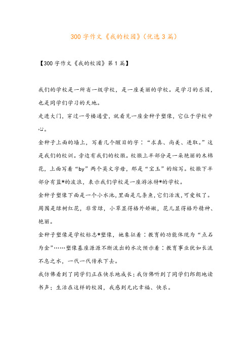 300字作文《我的校园》(优选3篇)