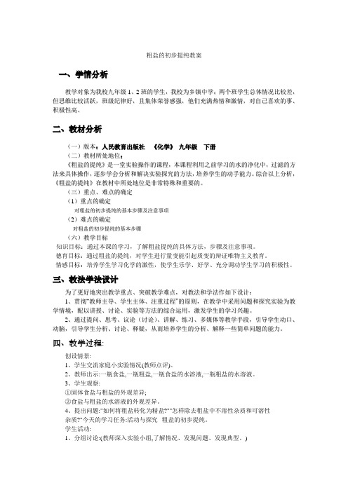 《粗盐的提纯》说课稿