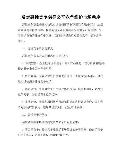 反对恶性竞争倡导公平竞争维护市场秩序