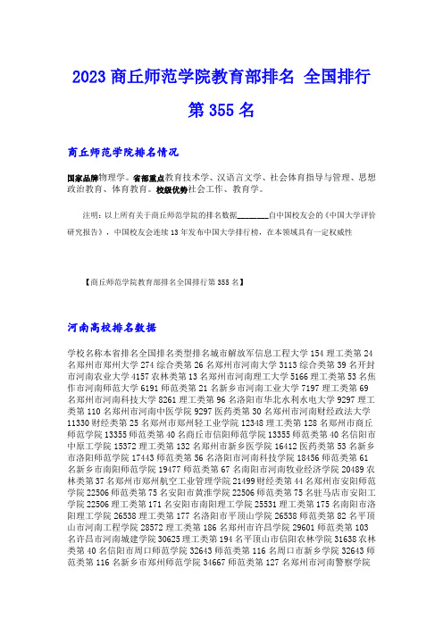 2023商丘师范学院教育部排名 全国排行第355名