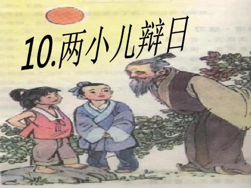 10、两小儿辩日