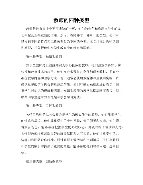 教师的四种类型