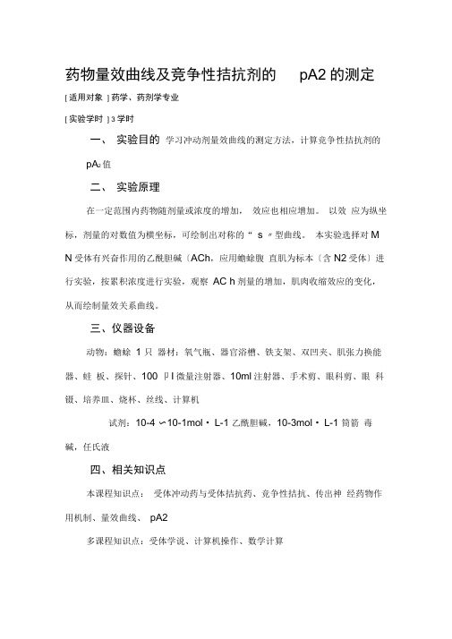 药物量效曲线及竞争性拮抗剂的pA2的测定