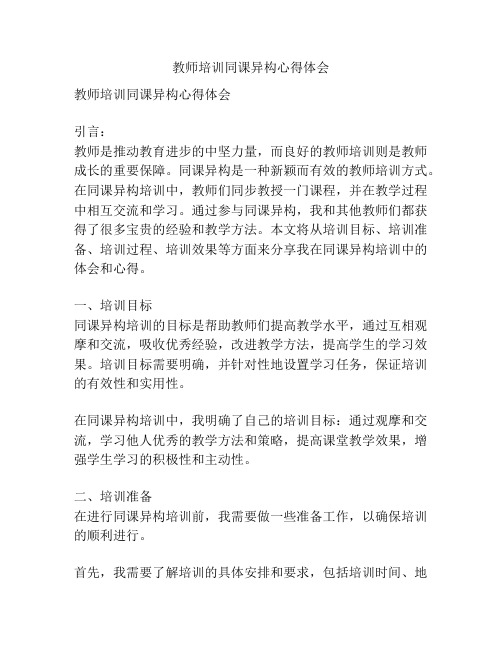 教师培训同课异构心得体会