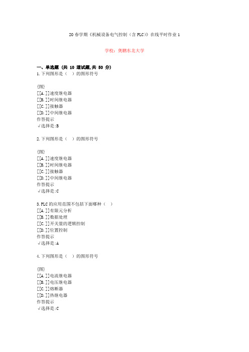 东北大学20年春学期《机械设备电气控制(含PLC)》在线作业1(资料答案)