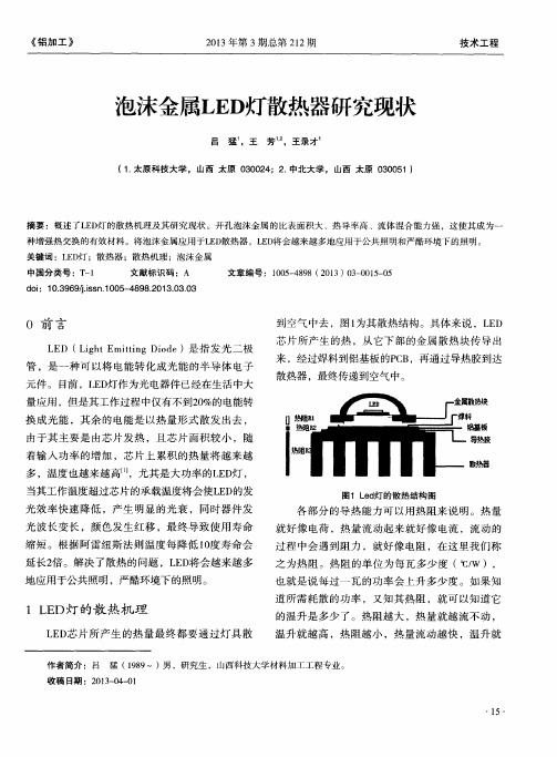 泡沫金属LED灯散热器研究现状