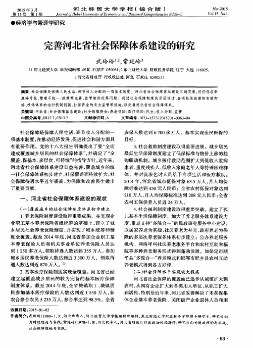 完善河北省社会保障体系建设的研究