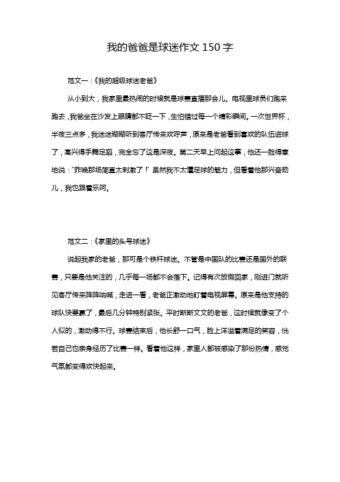 我的爸爸是球迷作文150字