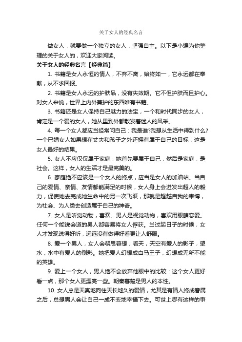 关于女人的经典名言_经典名言