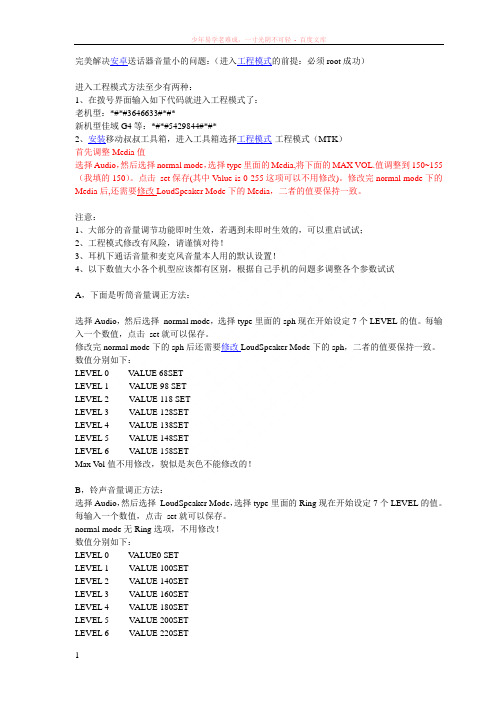 安卓手机听筒送话器等音量大小参数调整方法