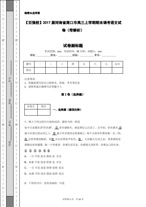 【百强校】2017届河南省周口市高三上学期期末调考语文试卷(带解析)