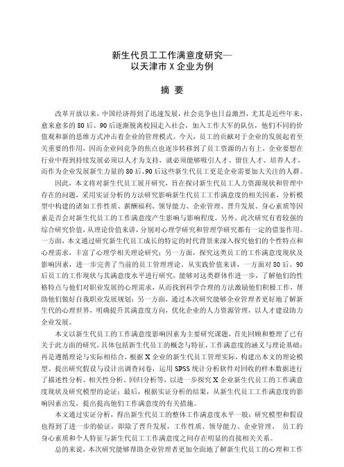 新生代员工工作满意度研究——以天津市x企业为例