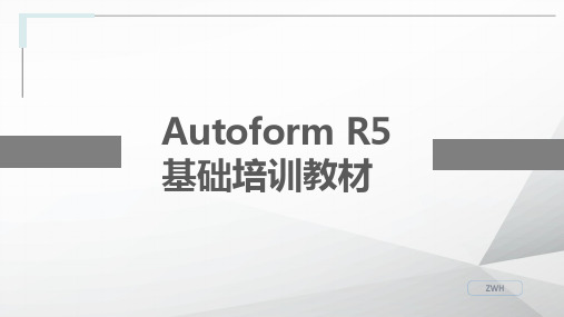 Autoform R5 培训教材