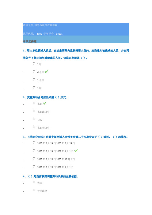 1202《劳动关系管理》2020年春季西南大学网络教育作业参考答案