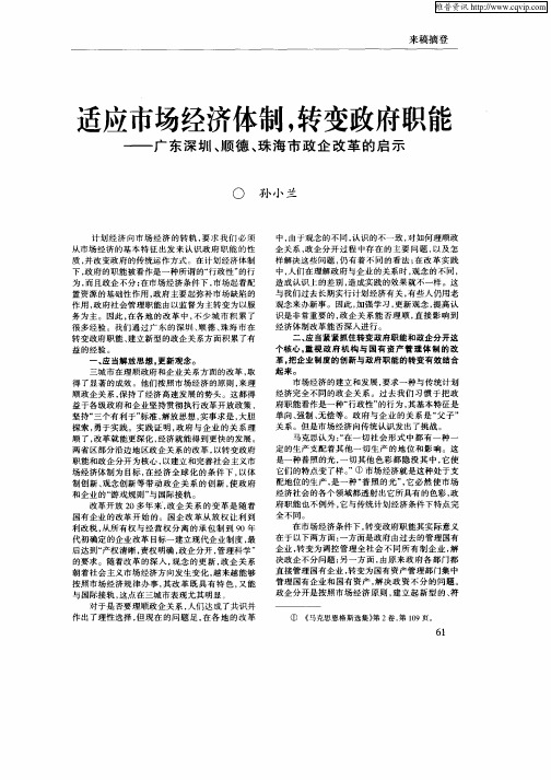 适应市场经济体系,转变政府职能——广东深圳、顺德、珠海市政企改革的启示