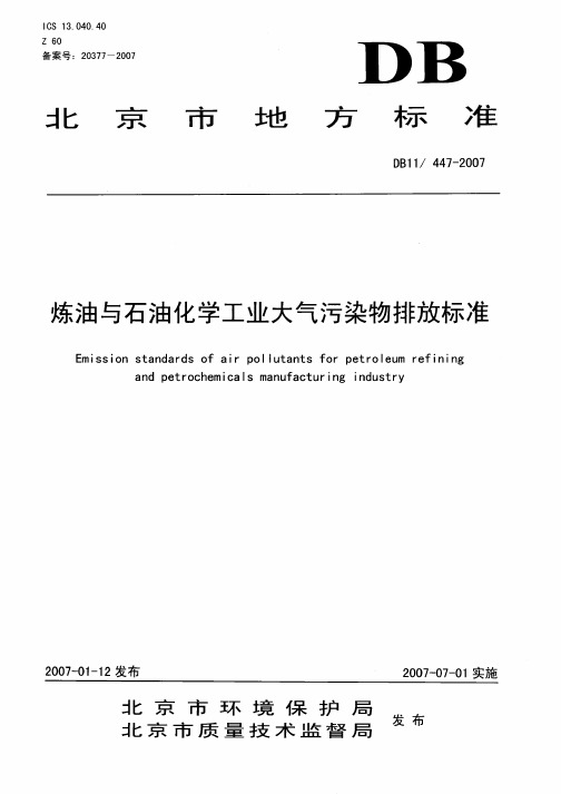 炼油与石油化学工业大气污染物排放标准DB11-447-2007