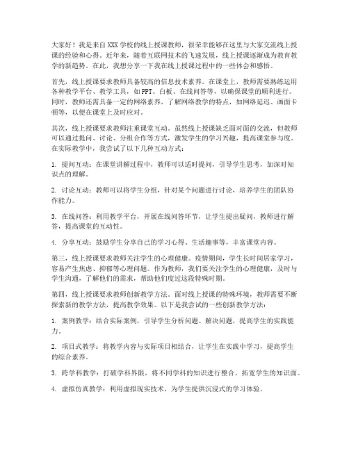 线上授课教师交流发言稿