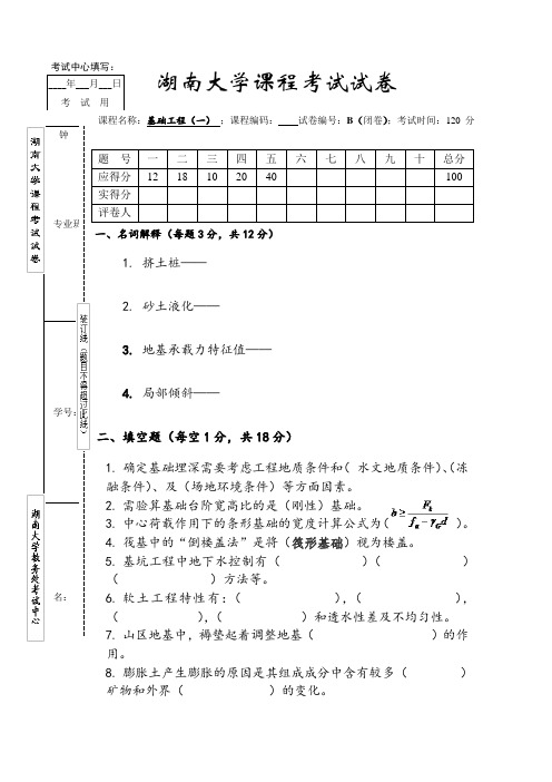 湖大基础工程期末试卷B—带答案