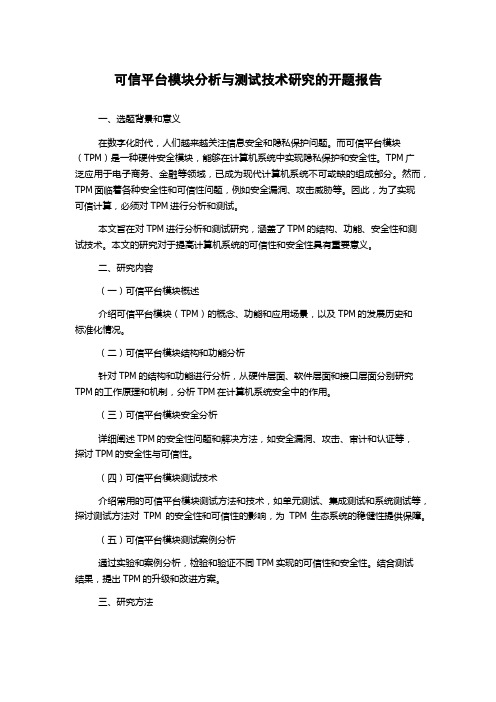 可信平台模块分析与测试技术研究的开题报告