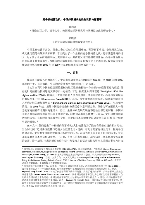 竞争性储蓄动机：中国持续增长的性别比例与储蓄率1