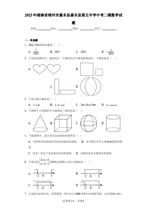 2023年湖南省郴州市嘉禾县嘉禾县第五中学中考二模数学试题