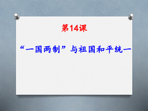 八年级历史一国两制与祖国的和平统一