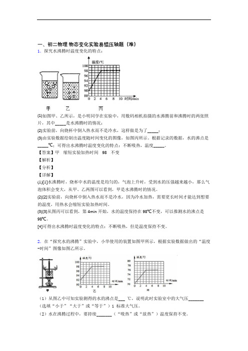 【精选】北师大版物理八年级上册 物态变化实验专题练习(解析版)