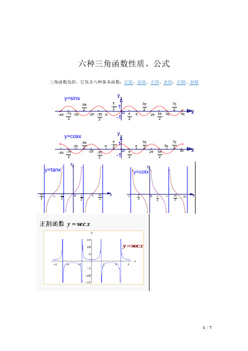 六种三角函数性质