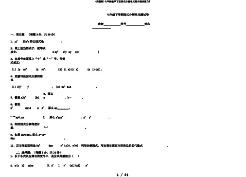 (完整版)七年级数学下册因式分解单元综合测试题[1]