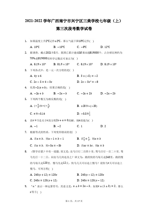 2021-2022学年广西南宁市兴宁区三美学校七年级(上)第三次段考数学试卷(附详解)