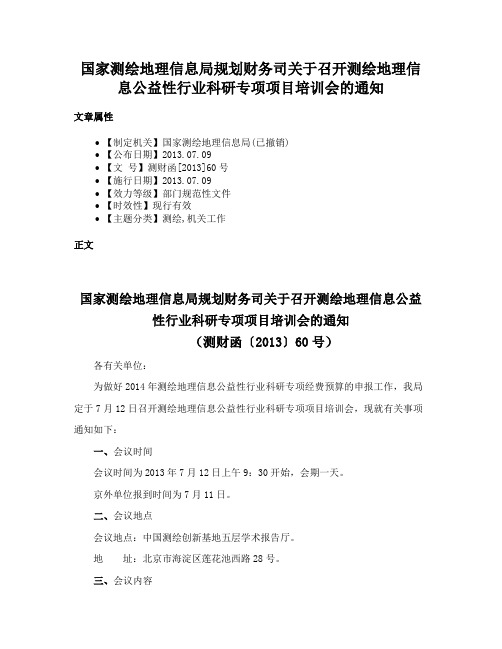 国家测绘地理信息局规划财务司关于召开测绘地理信息公益性行业科研专项项目培训会的通知