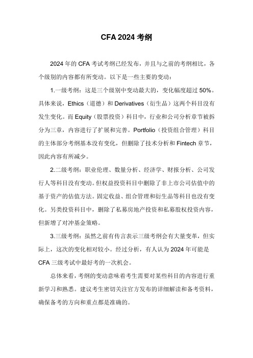 cfa2024考纲