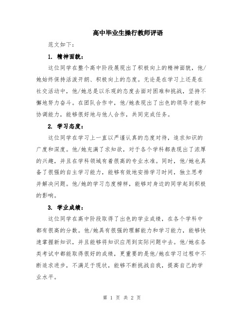 高中毕业生操行教师评语