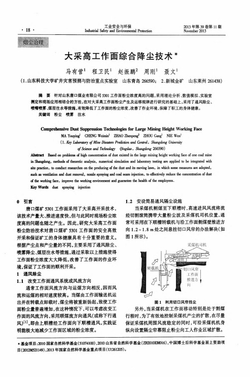 大采高工作面综合降尘技术