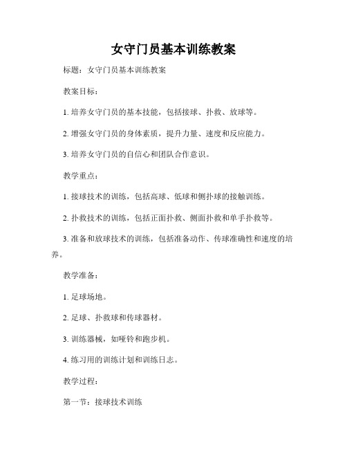 女守门员基本训练教案