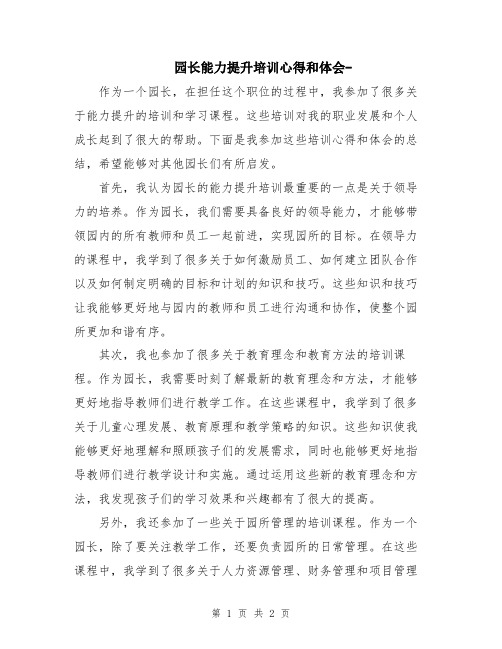 园长能力提升培训心得和体会-