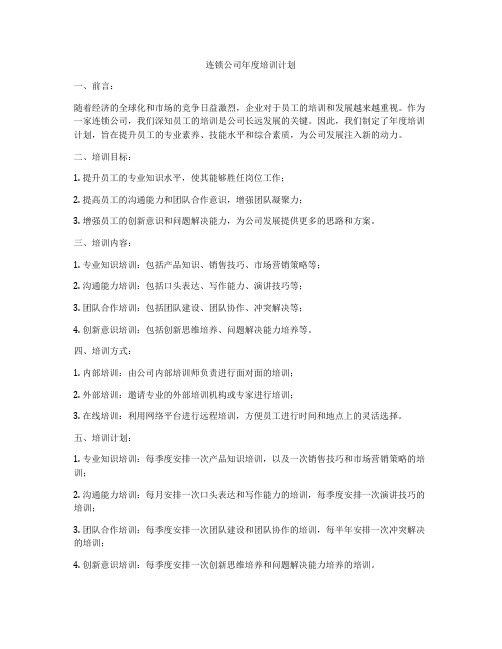 连锁公司年度培训计划