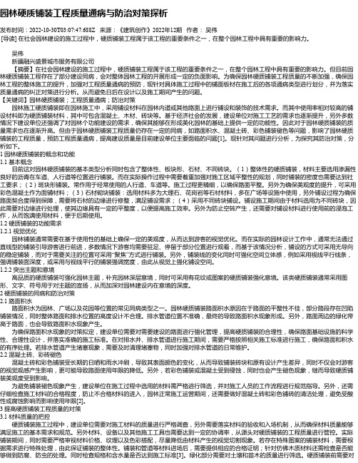 园林硬质铺装工程质量通病与防治对策探析